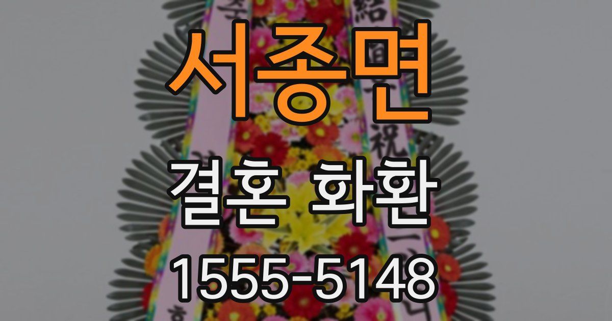 서종면 결혼 화환