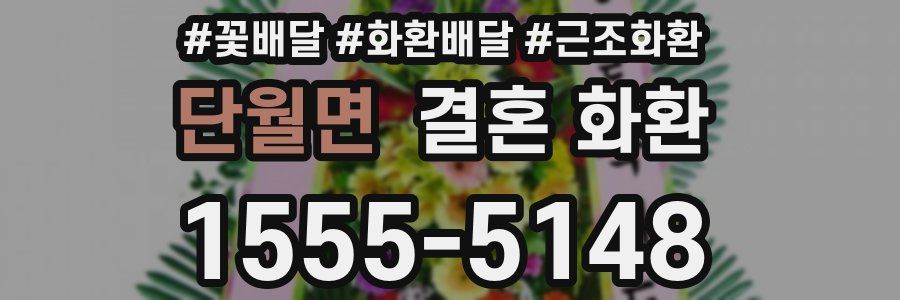 단월면 결혼 화환