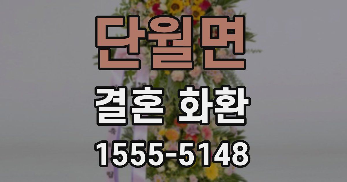 단월면 결혼 화환