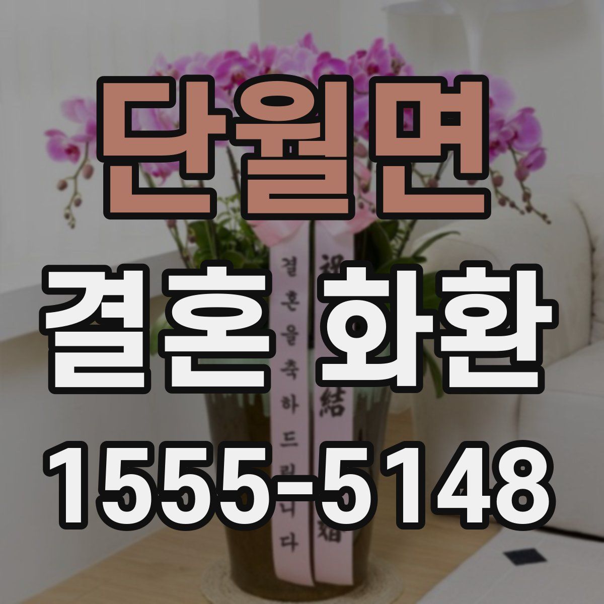 단월면 결혼 화환