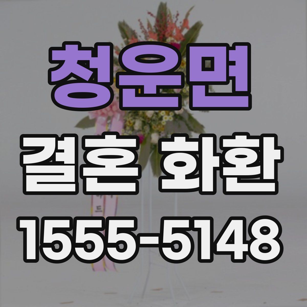 청운면 결혼 화환 분위기별 디자인 고르기