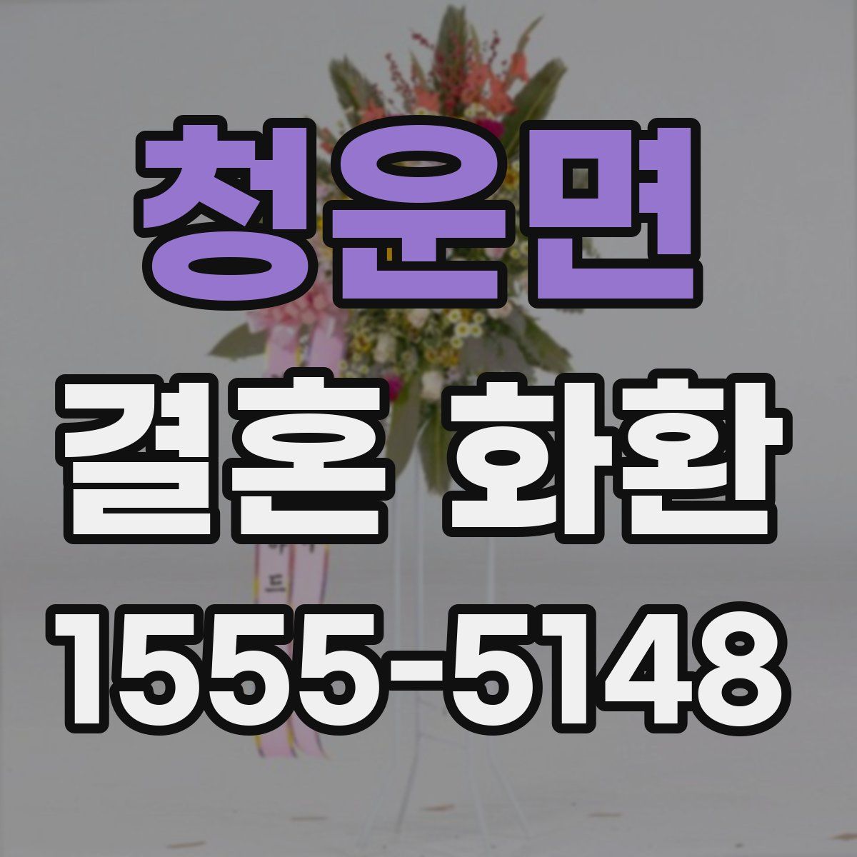 청운면 결혼 화환