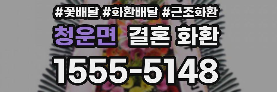 청운면 결혼 화환