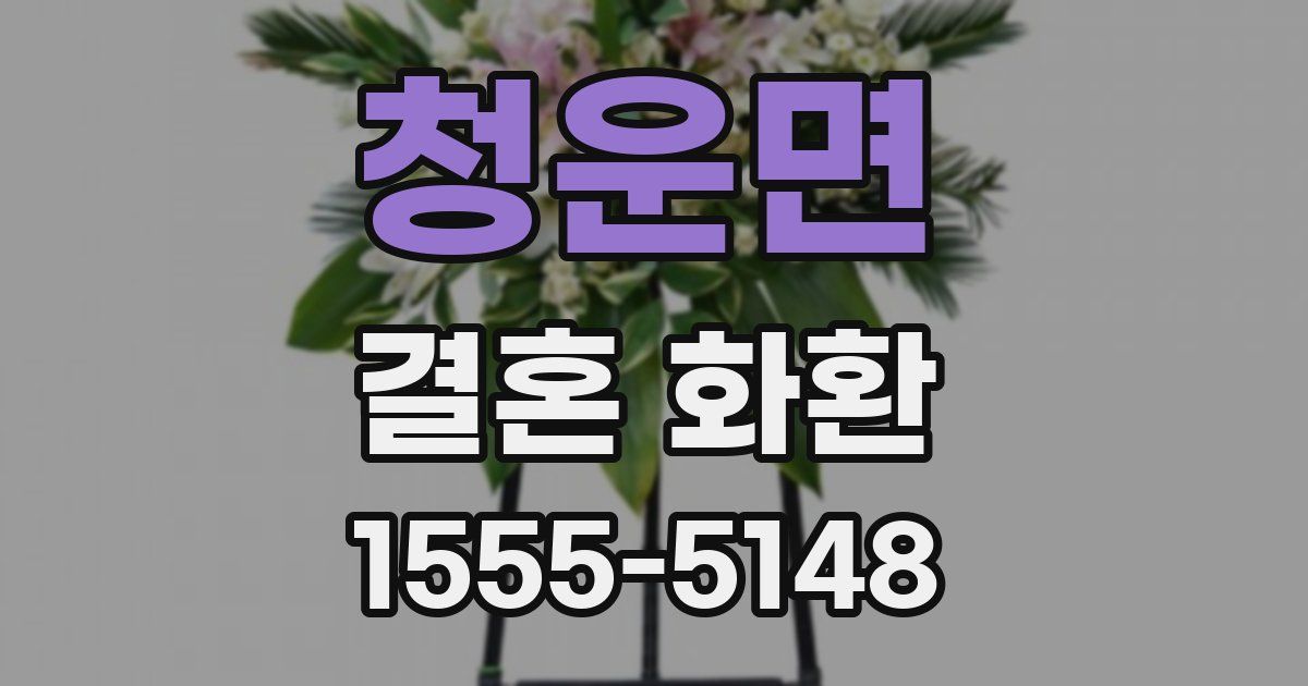 청운면 결혼 화환