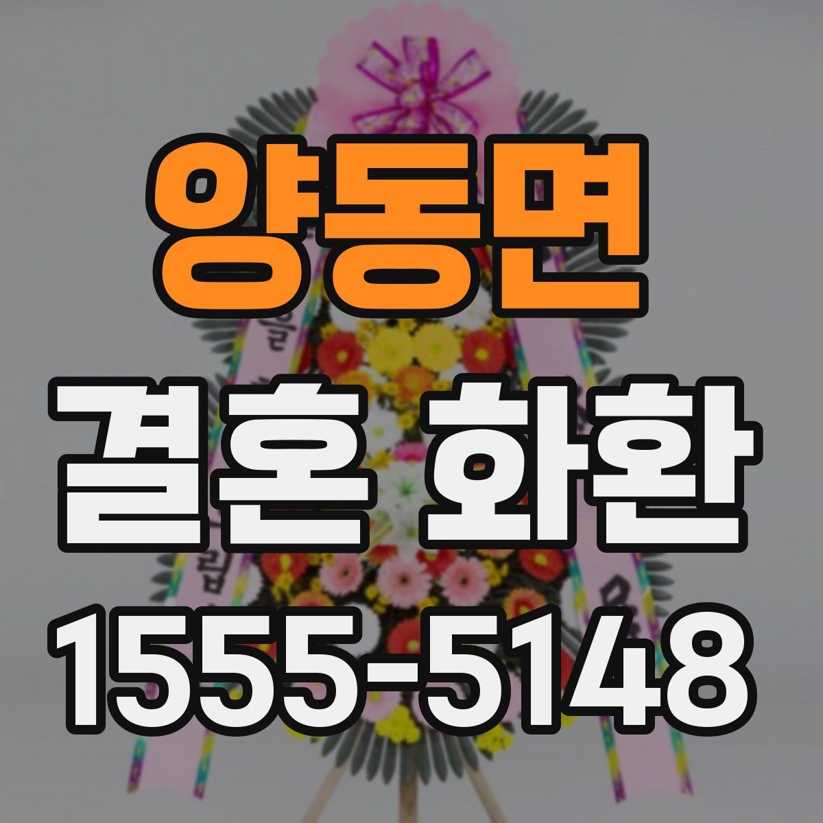 양동면 결혼 화환