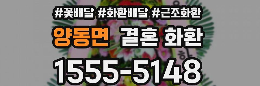 양동면 결혼 화환