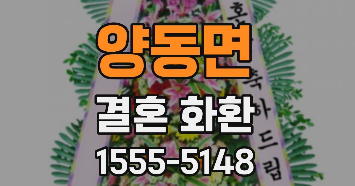 양동면 결혼 화환