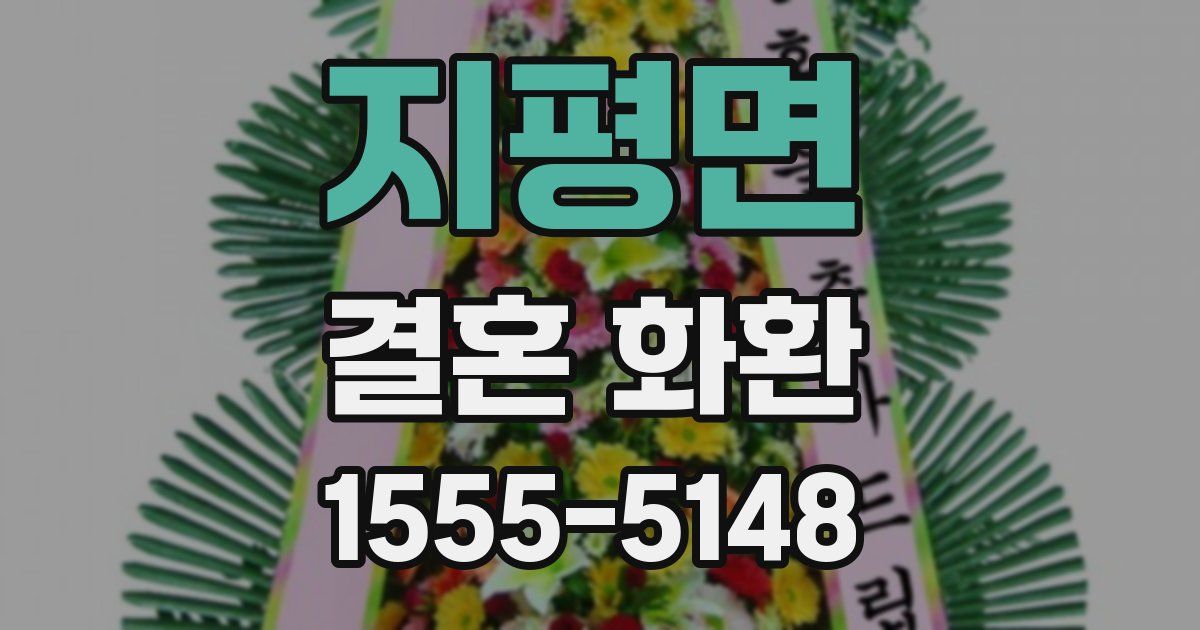 지평면 결혼 화환