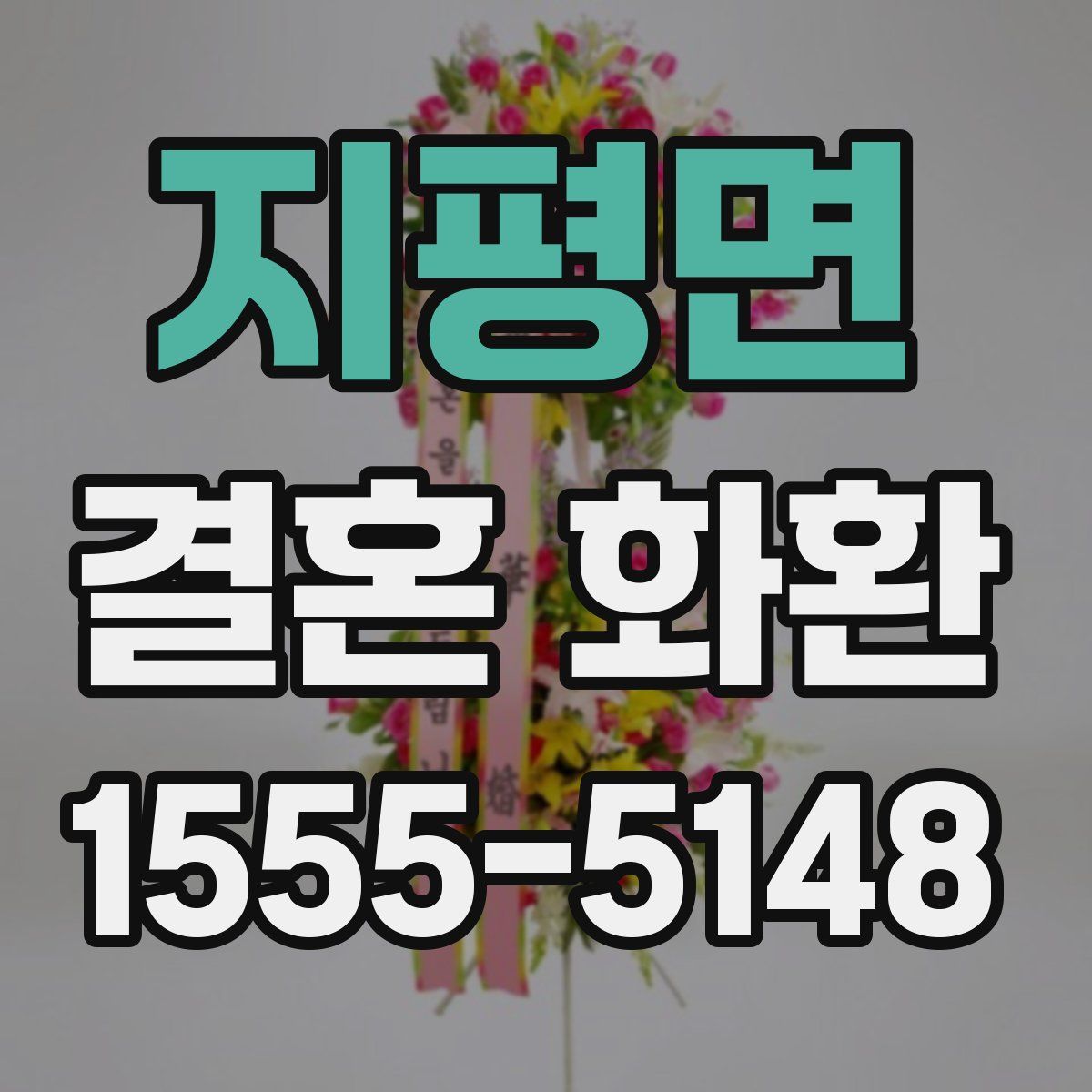 지평면 결혼 화환