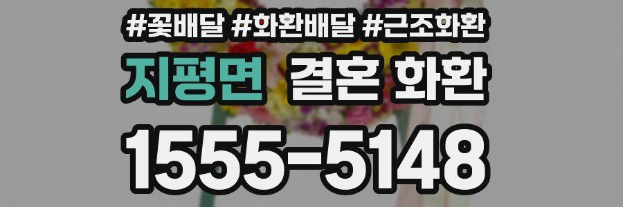 지평면 결혼 화환