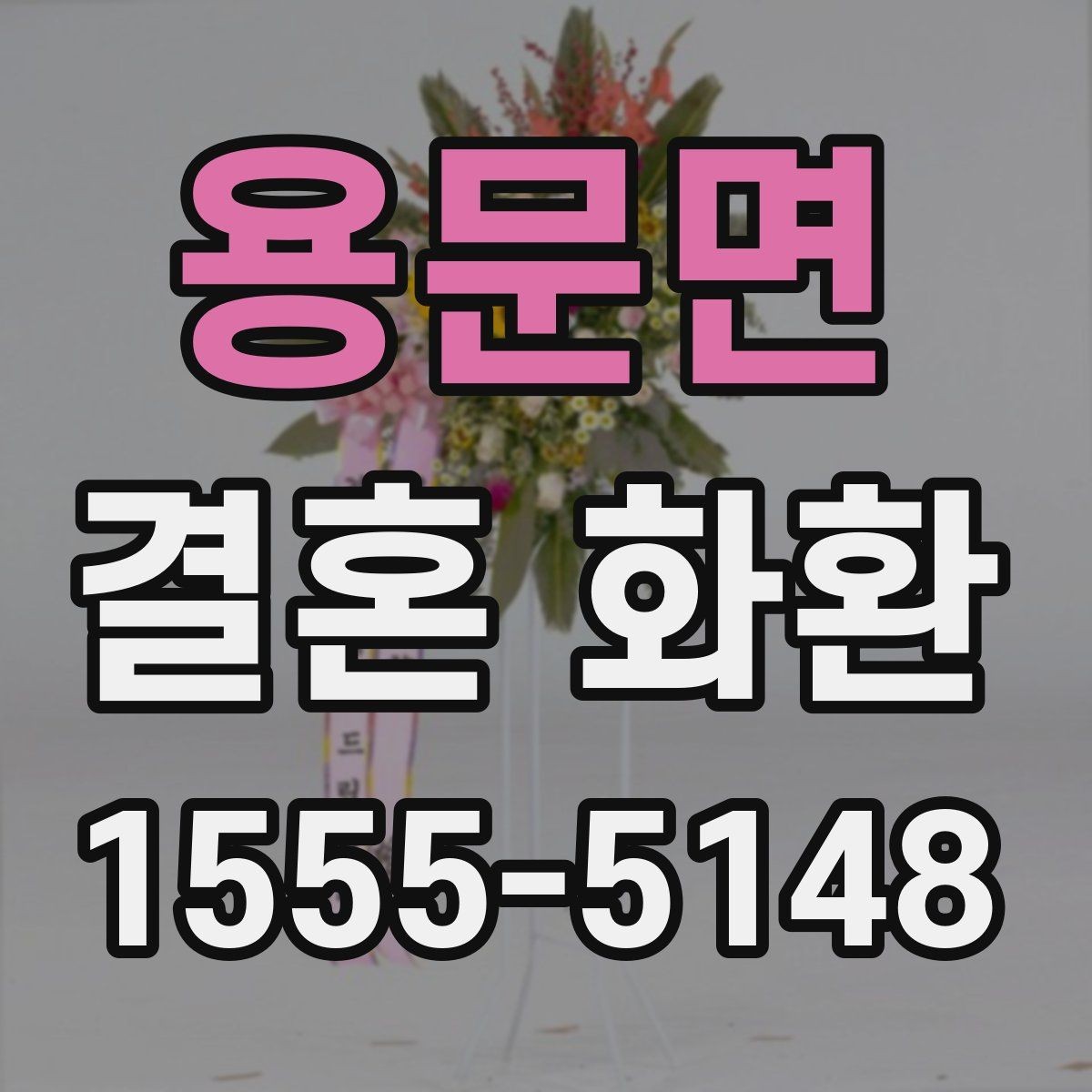 용문면 결혼 화환 배송 시간 맞추는 방법