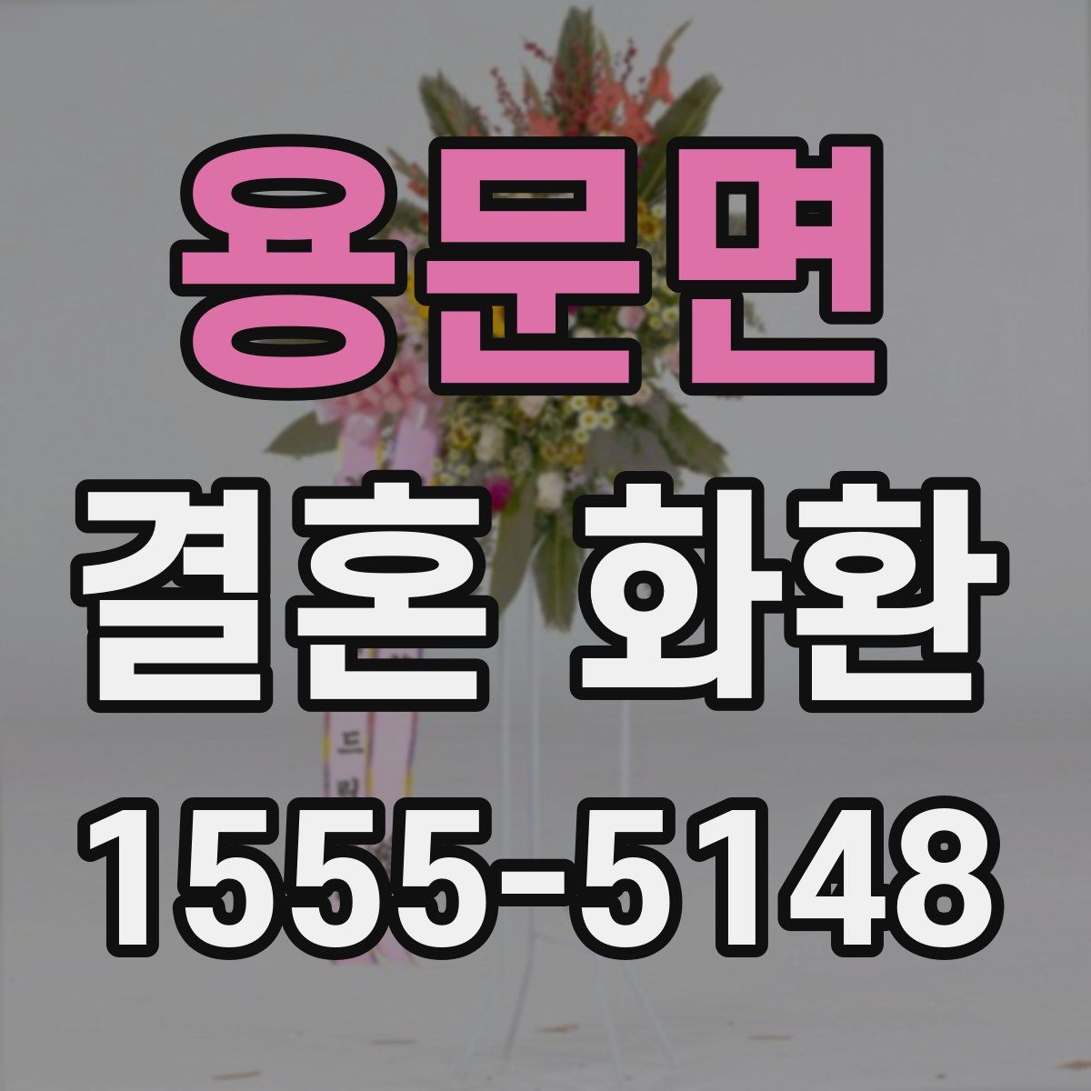 용문면 결혼 화환