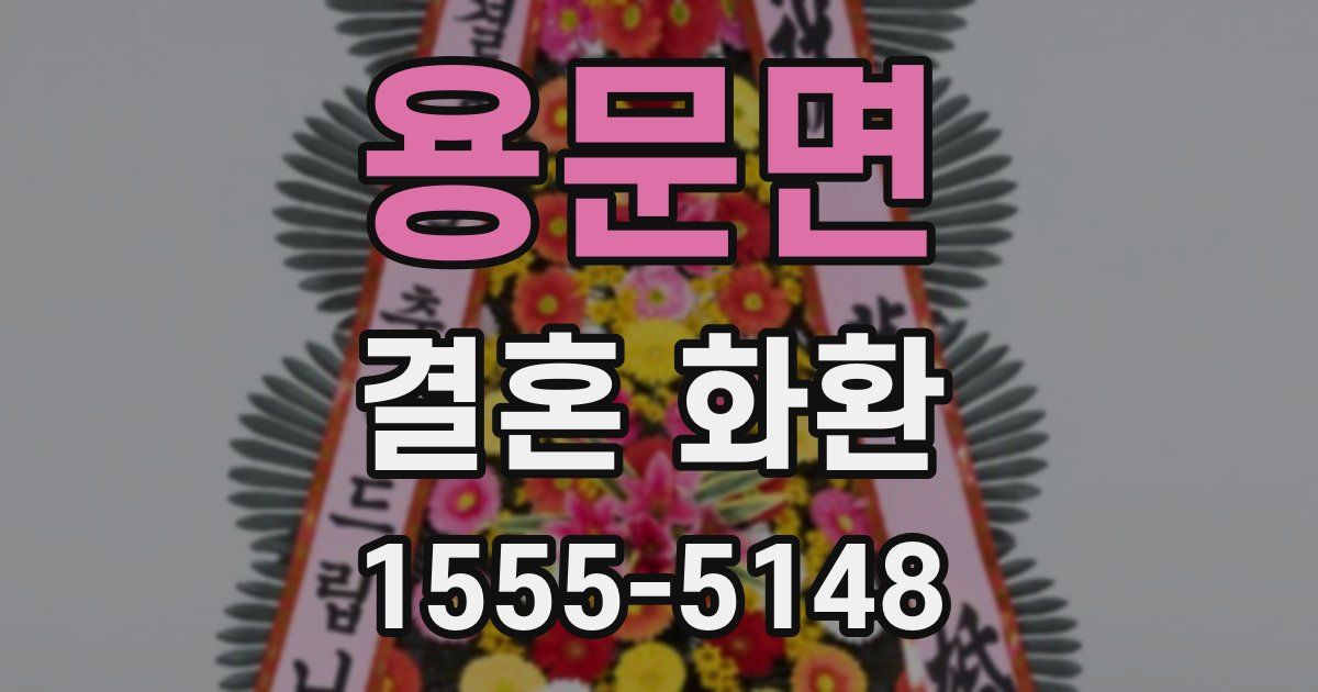 용문면 결혼 화환