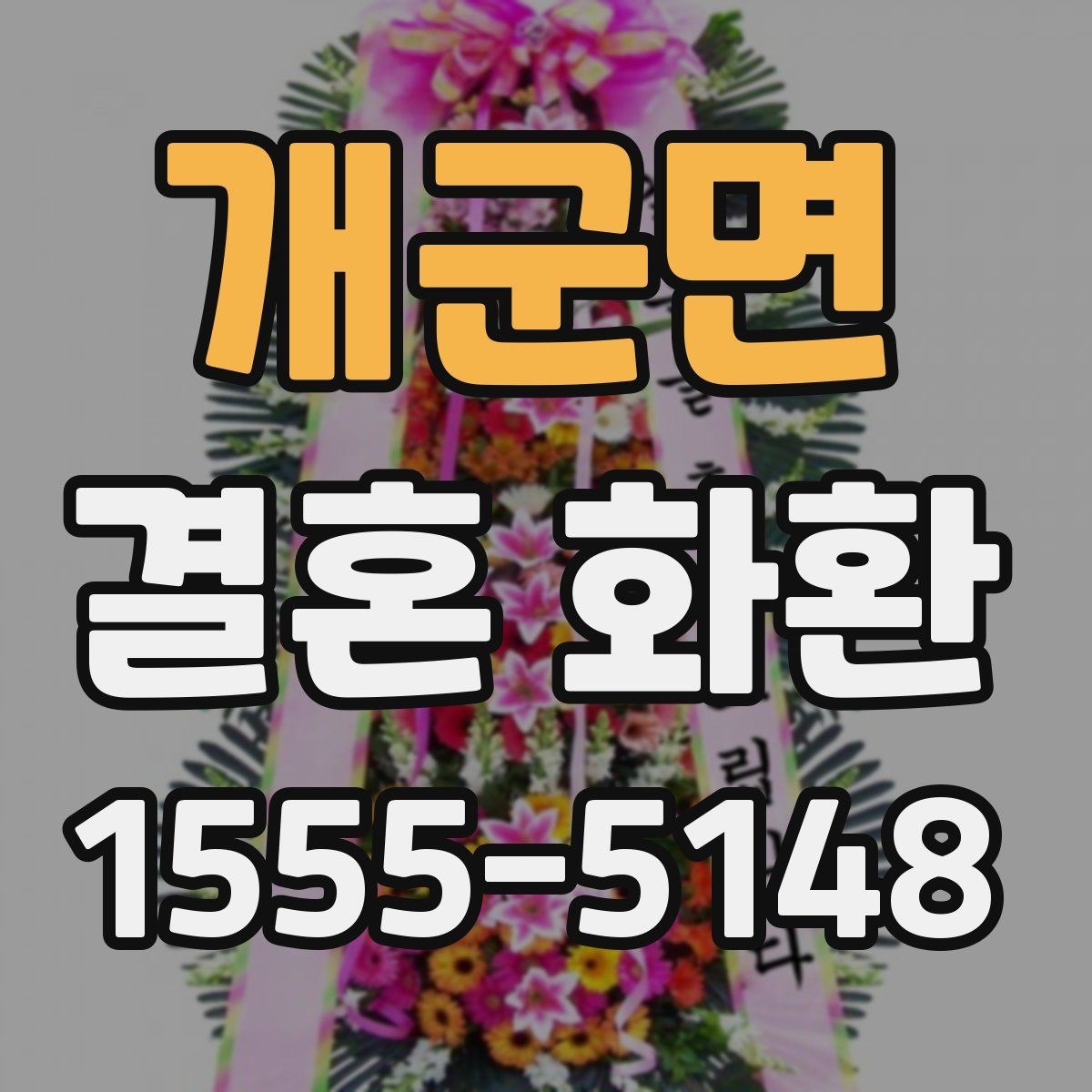 개군면 결혼 화환 주문 시 실용적으로 비교하는 법