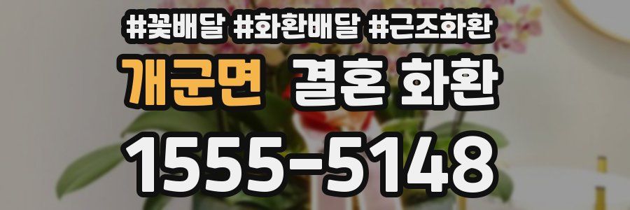 개군면 결혼 화환