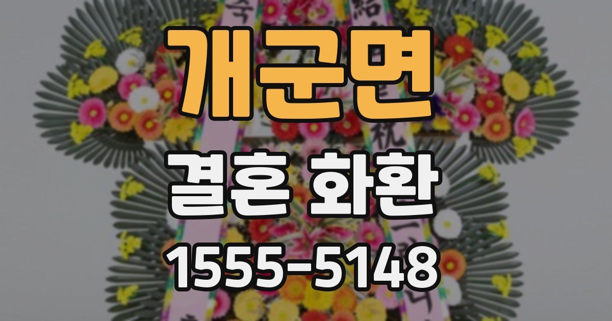개군면 결혼 화환