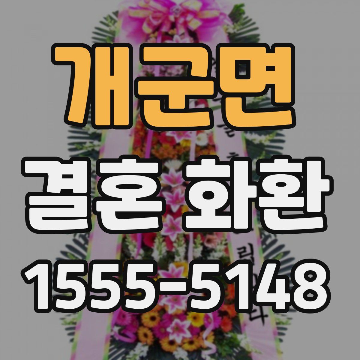 개군면 결혼 화환