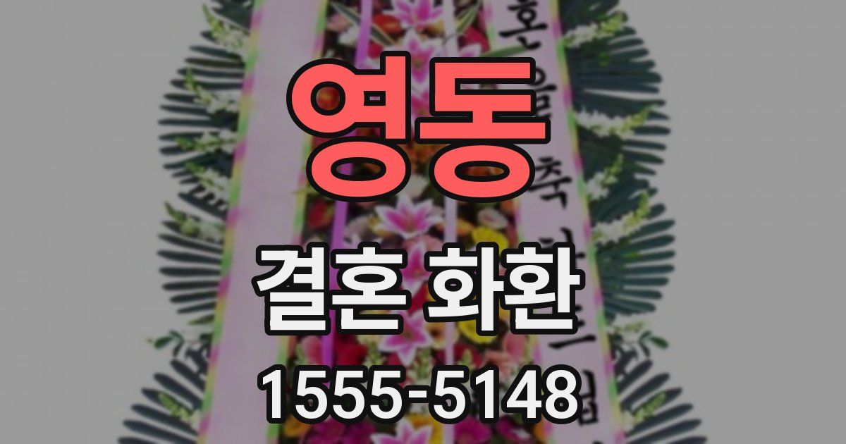 영동 결혼 화환