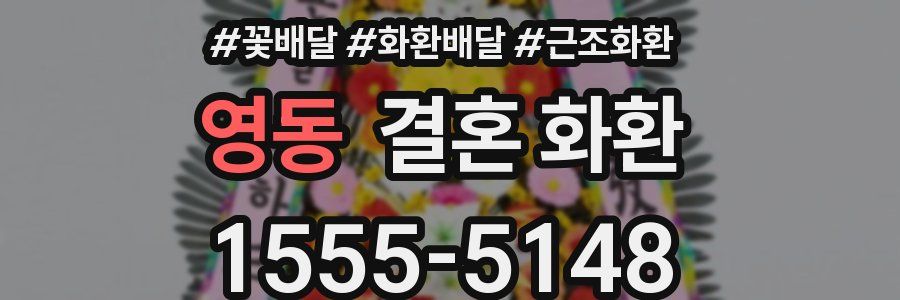 영동 결혼 화환
