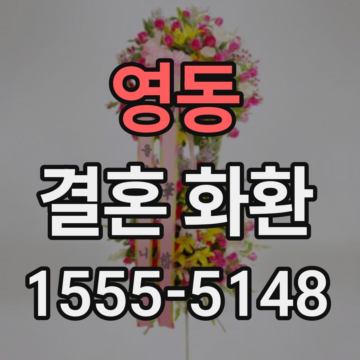 영동 결혼 화환