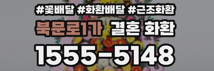북문로1가 결혼 화환