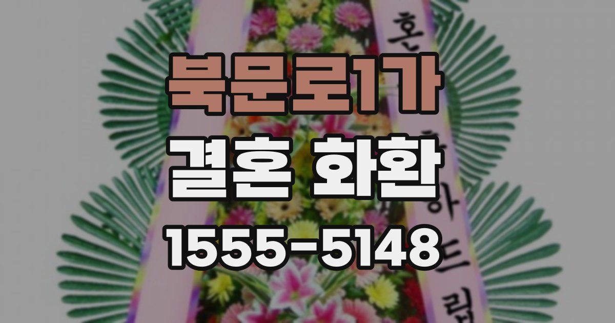 북문로1가 결혼 화환