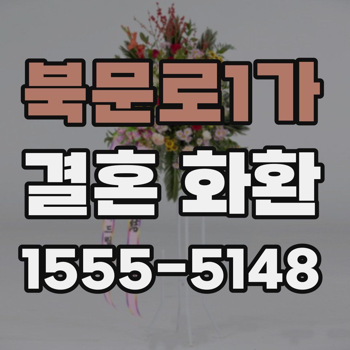 북문로1가 결혼 화환