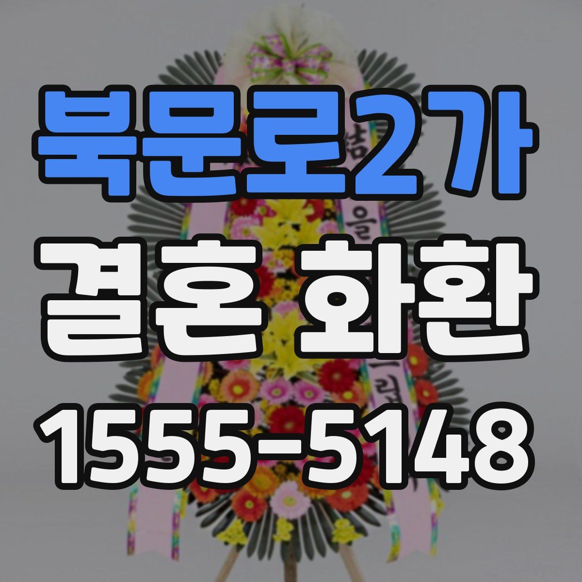 북문로2가 결혼 화환