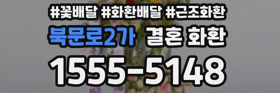 북문로2가 결혼 화환