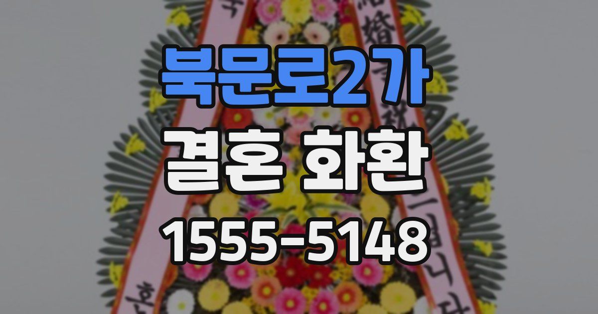북문로2가 결혼 화환