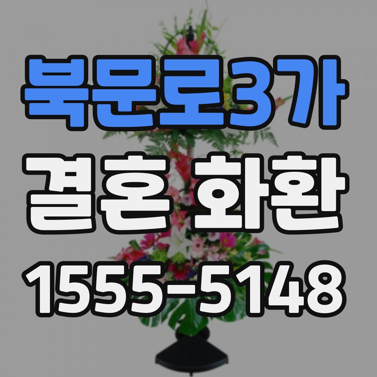 북문로3가 결혼 화환