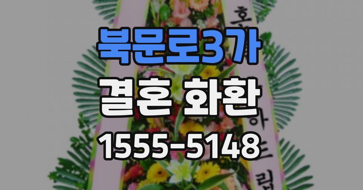 북문로3가 결혼 화환