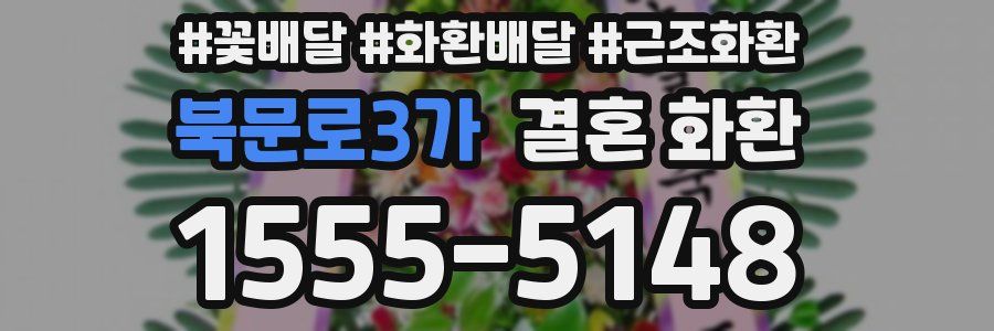 북문로3가 결혼 화환