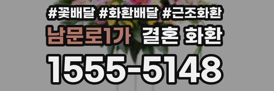 남문로1가 결혼 화환