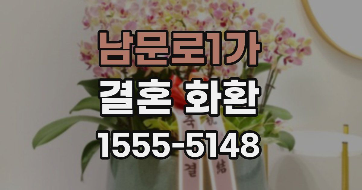 남문로1가 결혼 화환