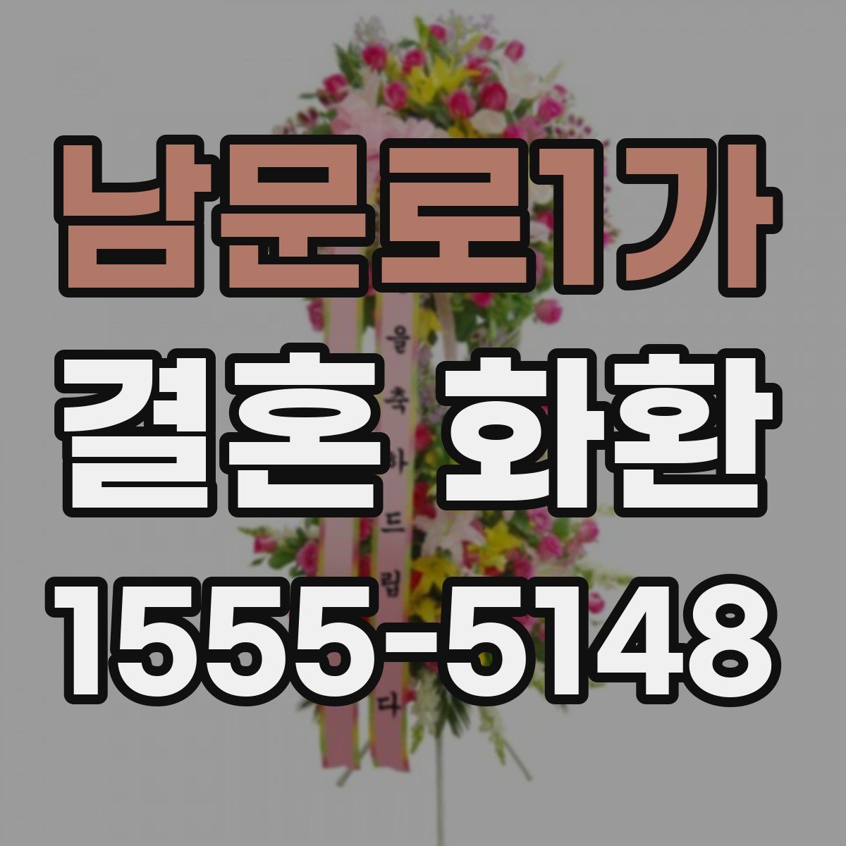 남문로1가 결혼 화환