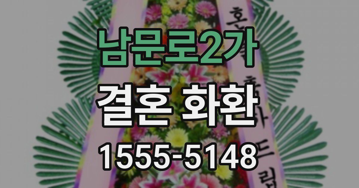 남문로2가 결혼 화환
