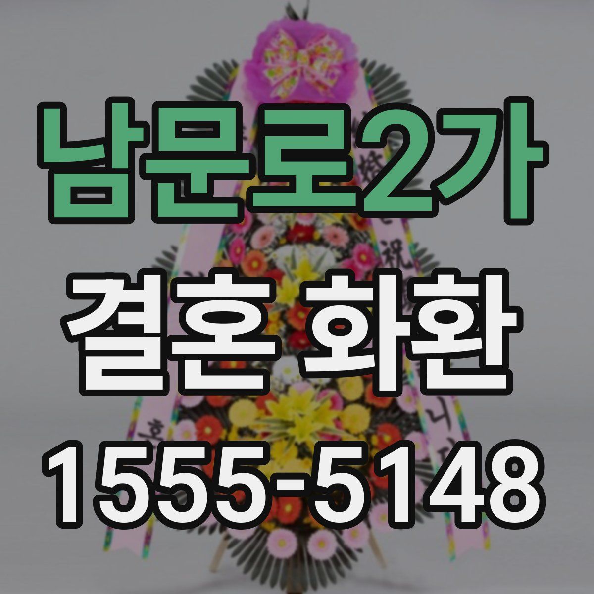 남문로2가 결혼 화환