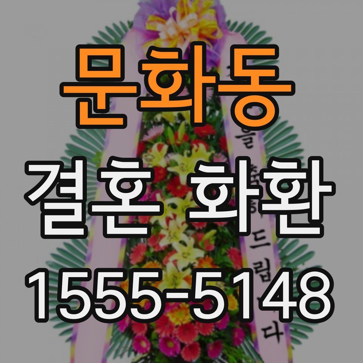 문화동 결혼 화환 예약 취소 전 확인사항