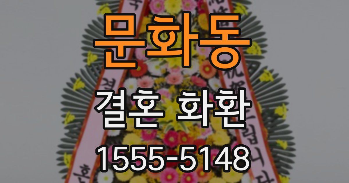 문화동 결혼 화환