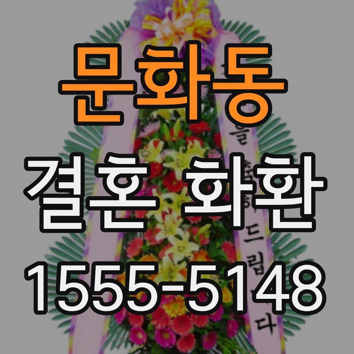 문화동 결혼 화환
