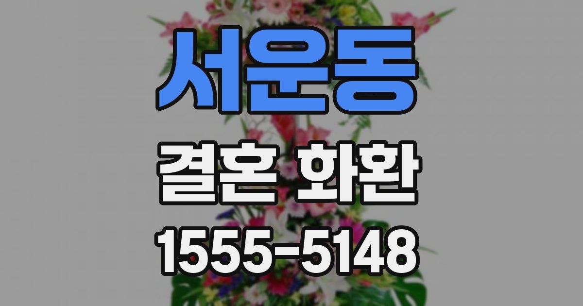 서운동 결혼 화환
