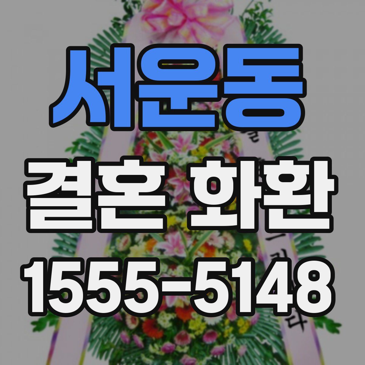 서운동 결혼 화환
