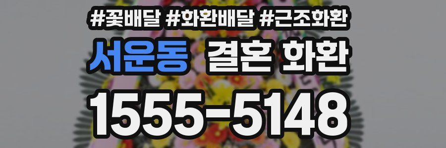 서운동 결혼 화환