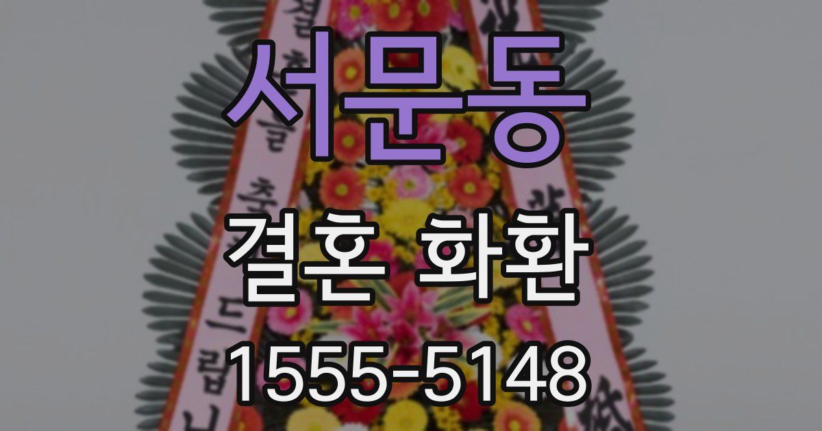 서문동 결혼 화환