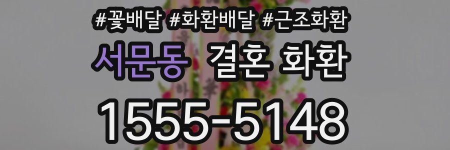 서문동 결혼 화환