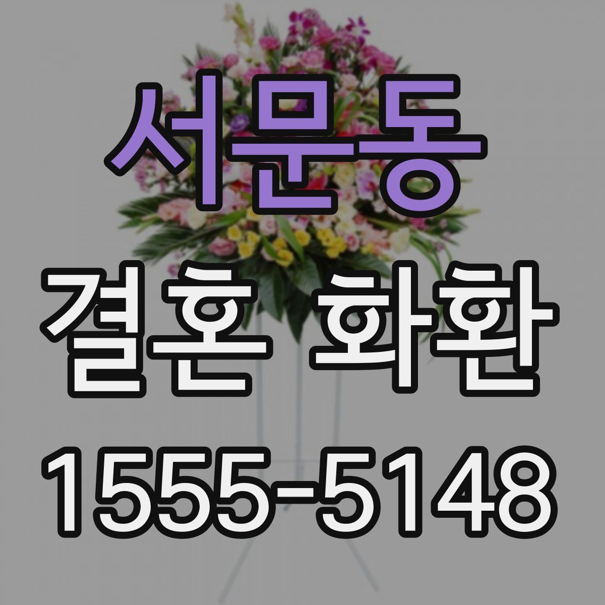 서문동 결혼 화환