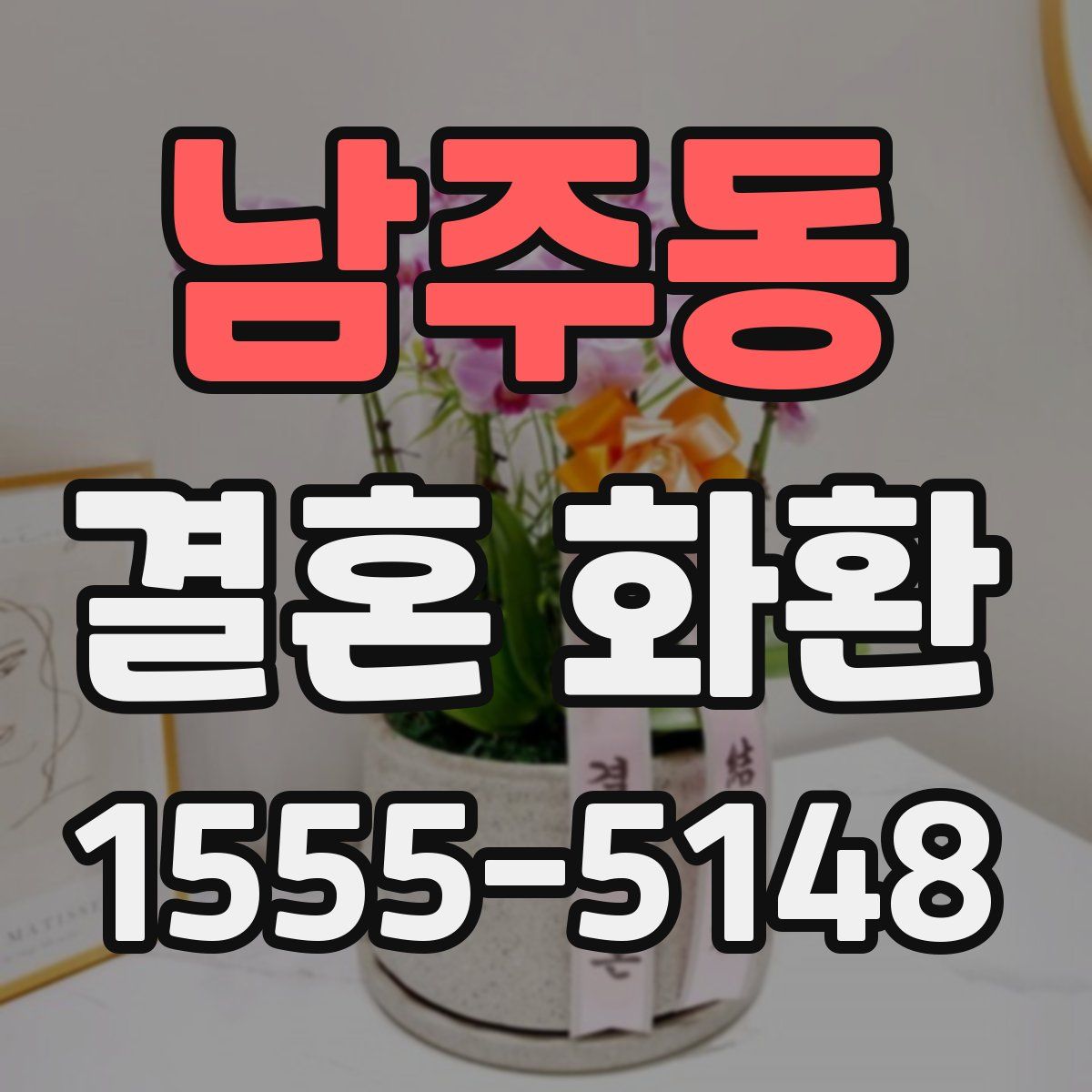 남주동 결혼 화환