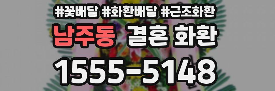 남주동 결혼 화환