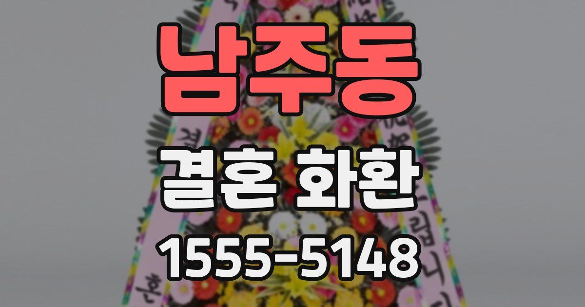 남주동 결혼 화환